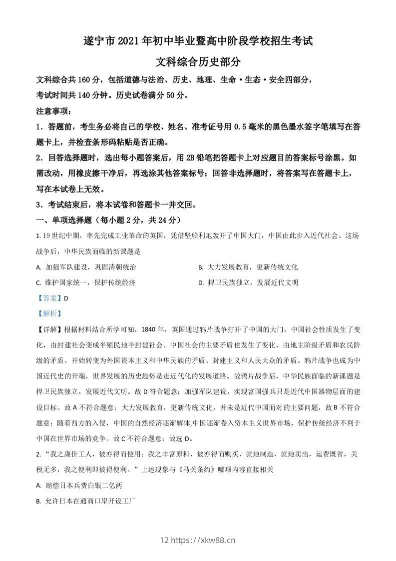 四川省遂宁市2021年中考历史试题（含答案）-佑学宝学科网