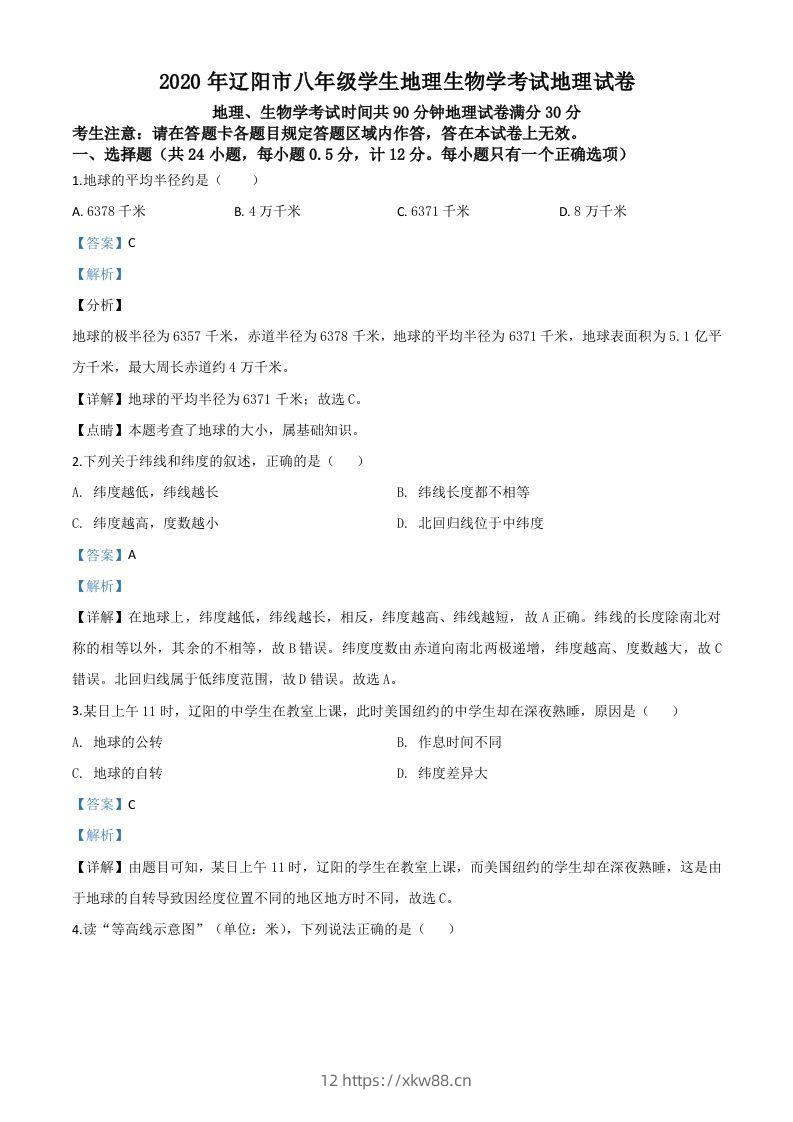 辽宁省辽阳市2020年中考地理试题（含答案）-佑学宝学科网