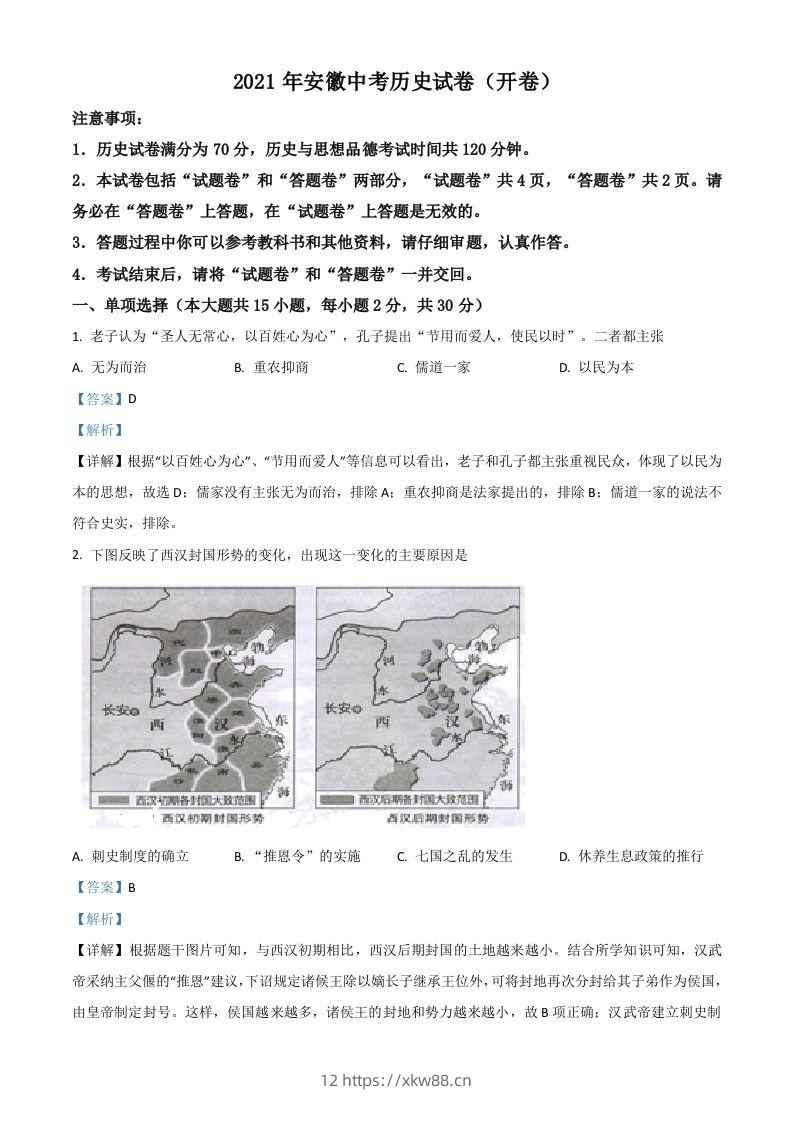 安徽省2021年中考历史试题（含答案）-佑学宝学科网