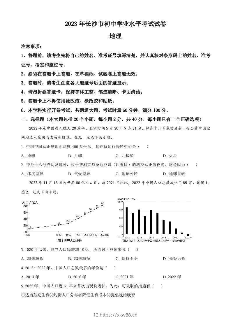 2023年湖南省长沙市中考地理真题（空白卷）-佑学宝学科网