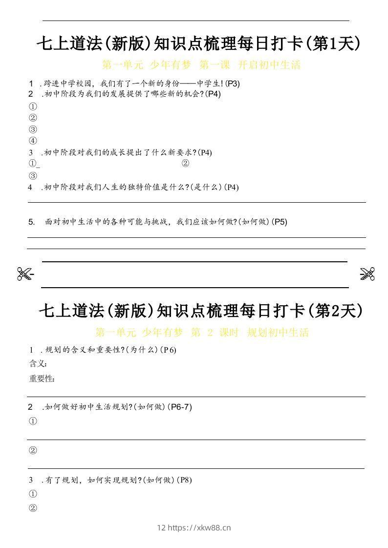 【24新版】七上道法(新版)知识点梳理每日打卡_空白档-佑学宝学科网