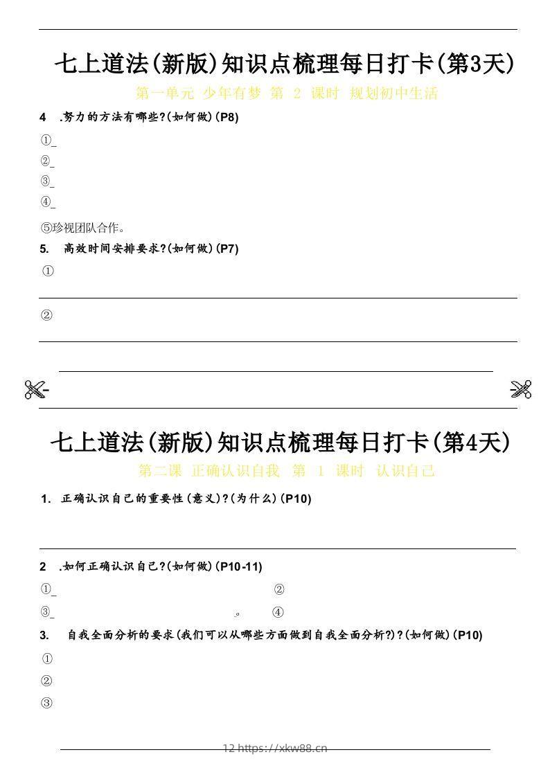 图片[2]-【24新版】七上道法(新版)知识点梳理每日打卡_空白档-佑学宝学科网