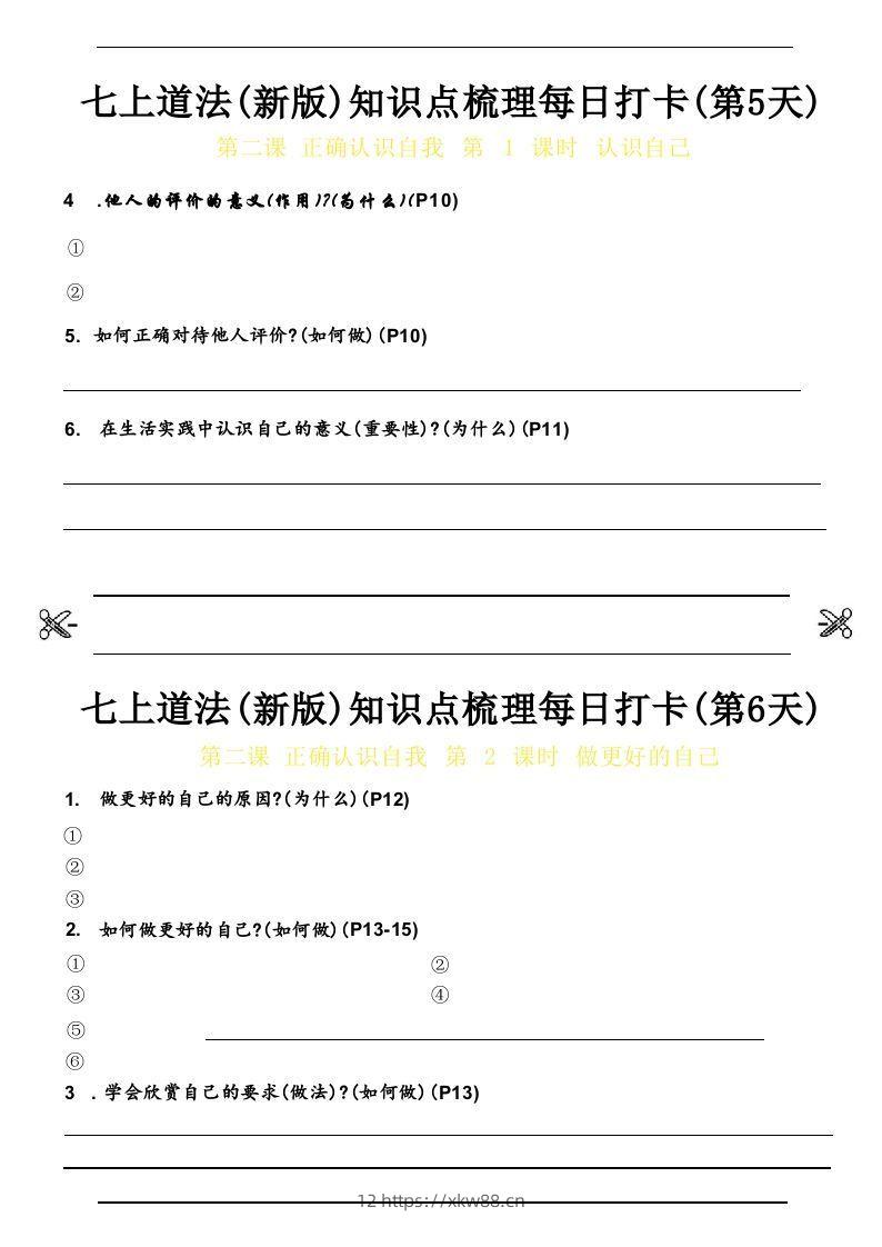 图片[3]-【24新版】七上道法(新版)知识点梳理每日打卡_空白档-佑学宝学科网