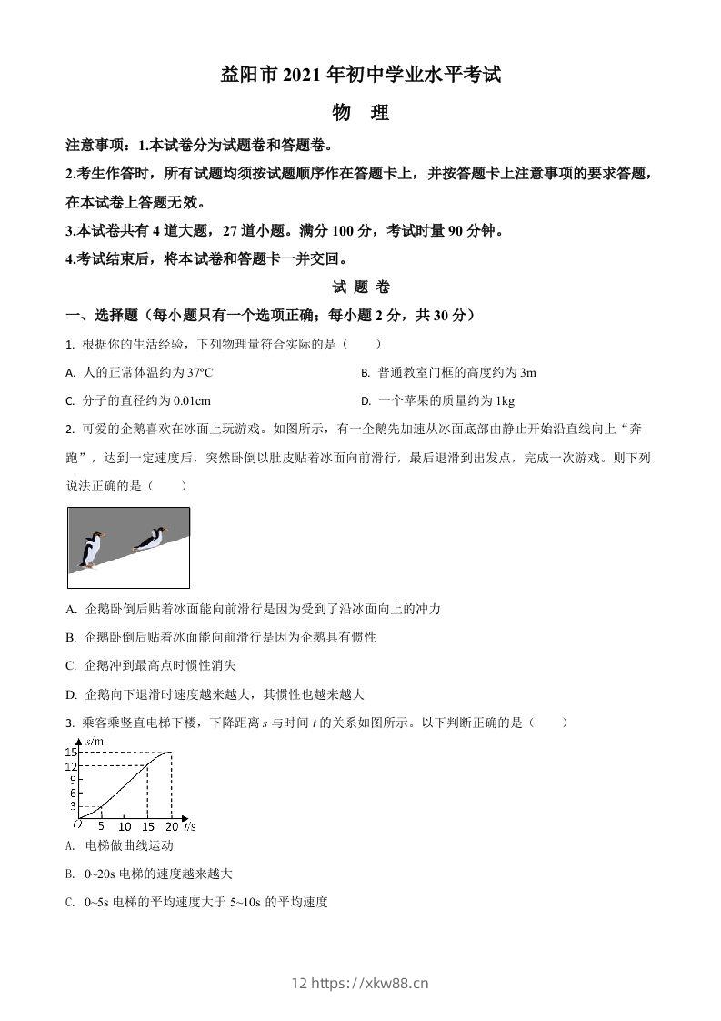 湖南省益阳市2021年中考物理试题（空白卷）-佑学宝学科网