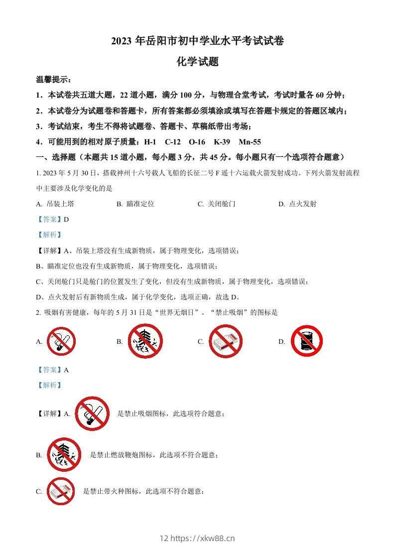 2023年湖南省岳阳市中考化学真题（含答案）-佑学宝学科网