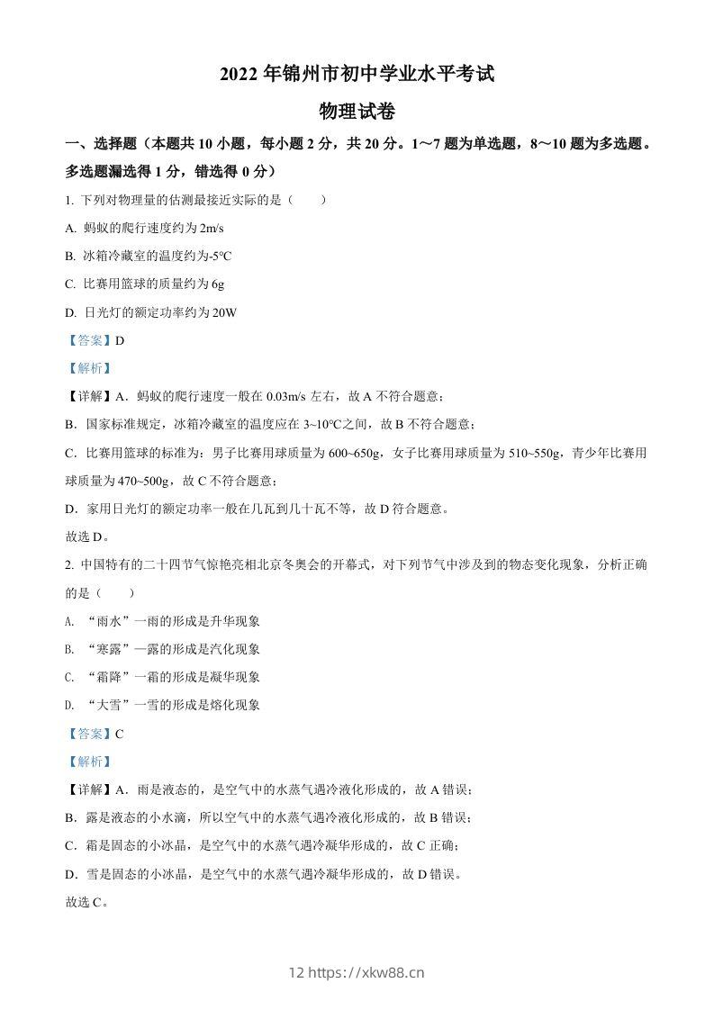 2022年辽宁省锦州市中考物理试题（含答案）-佑学宝学科网