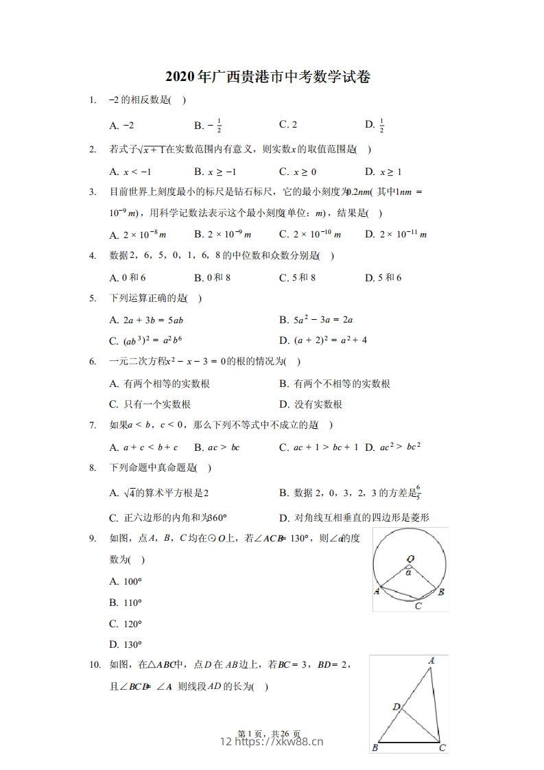 2020年广西贵港市中考数学试卷（含答案解析）-佑学宝学科网