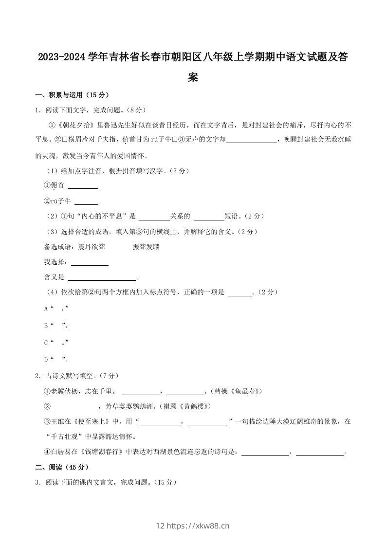 2023-2024学年吉林省长春市朝阳区八年级上学期期中语文试题及答案(Word版)-佑学宝学科网