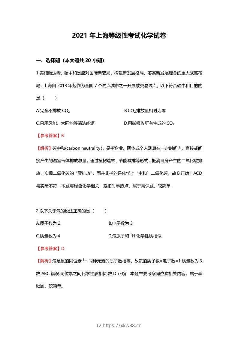 2021年高考化学试卷（上海）（含答案）-佑学宝学科网
