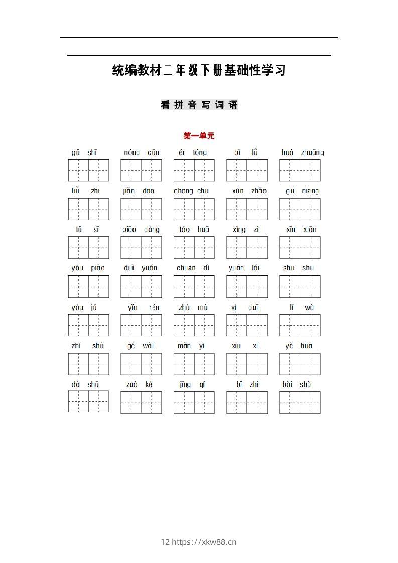 部编版二年级语文下册1-8单元词语、课文默写练习卷-佑学宝学科网