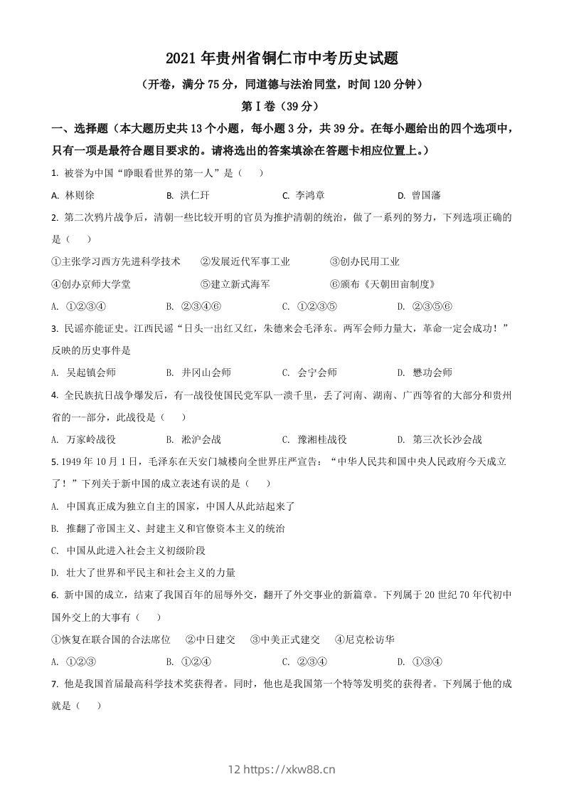 贵州省铜仁市2021年中考历史试题（空白卷）-佑学宝学科网