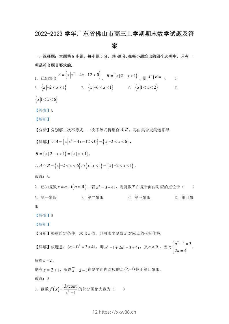 2022-2023学年广东省佛山市高三上学期期末数学试题及答案(Word版)-佑学宝学科网