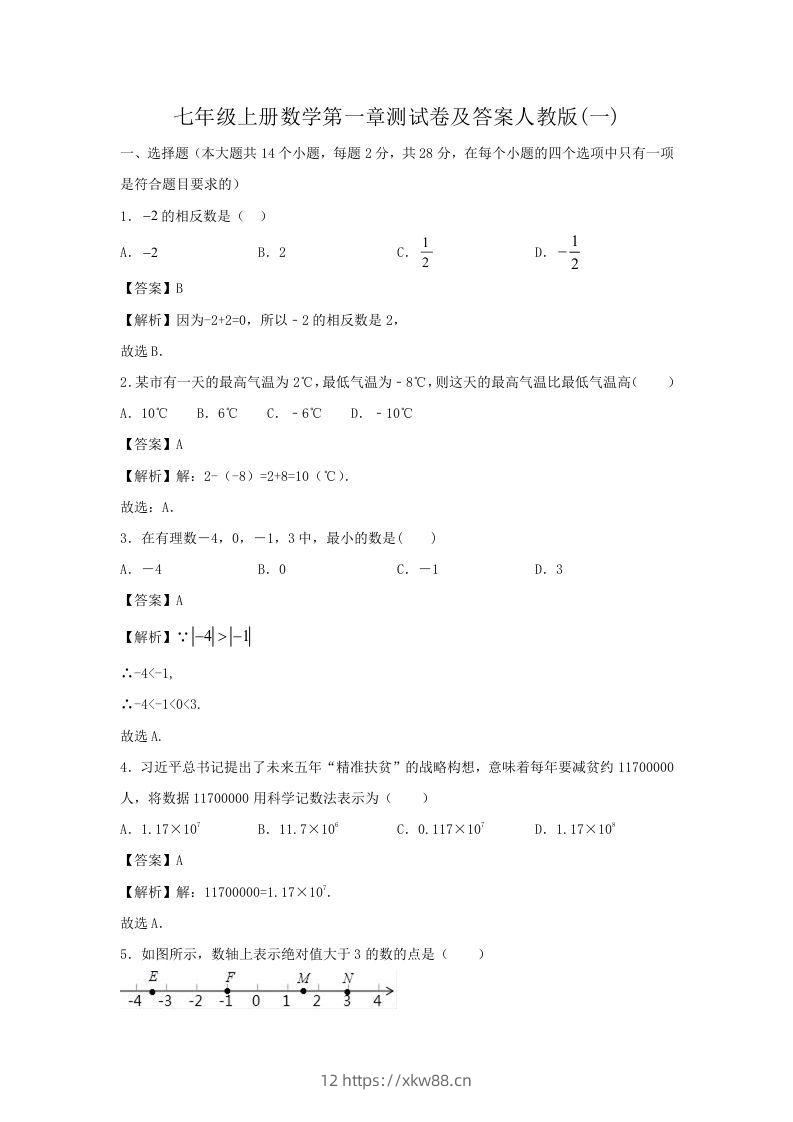七年级上册数学第一章测试卷及答案人教版(一)(Word版)-佑学宝学科网