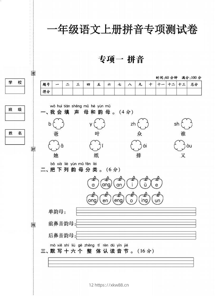 一年级语文上册(拼音)专项测试卷一-佑学宝学科网