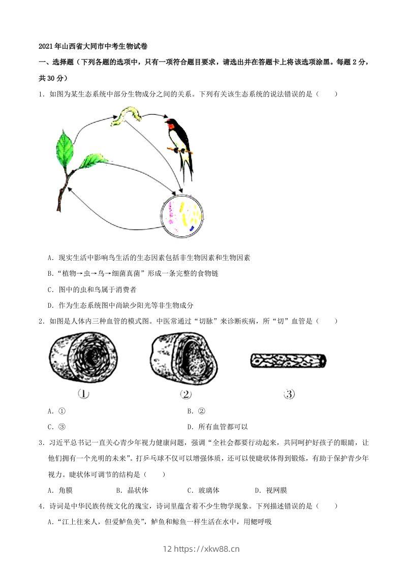 2021年山西省大同市中考生物真题（word，含答案）-佑学宝学科网