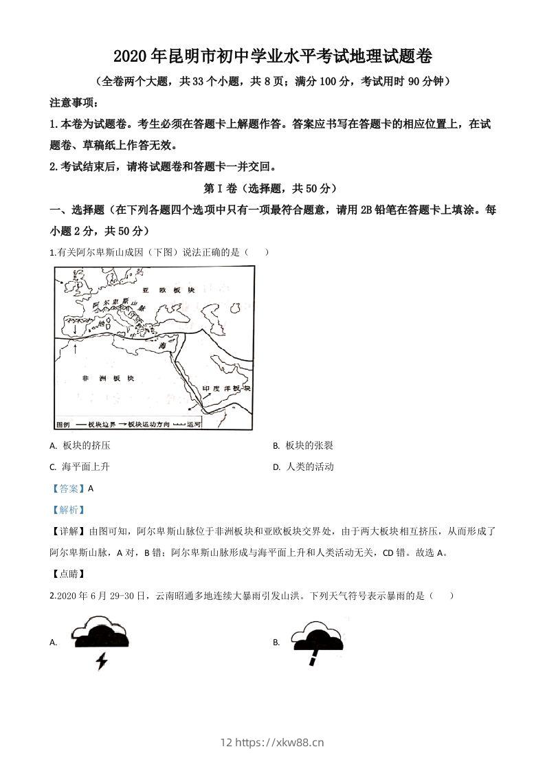 云南省昆明市2020年中考地理试题（含答案）-佑学宝学科网