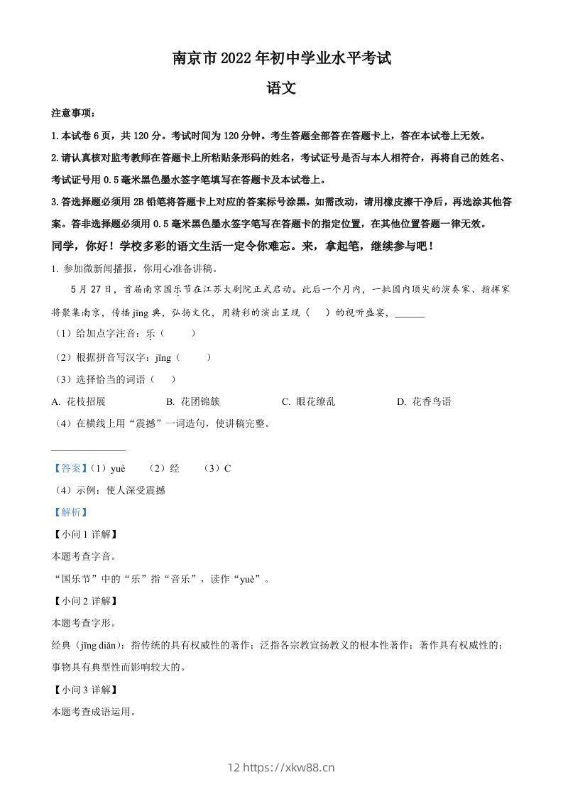 2022年江苏省南京市中考语文真题（含答案）-佑学宝学科网