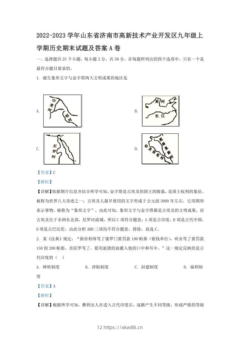 2022-2023学年山东省济南市高新技术产业开发区九年级上学期历史期末试题及答案A卷(Word版)-佑学宝学科网