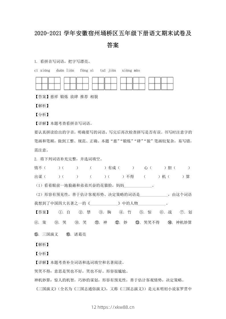 2020-2021学年安徽宿州埇桥区五年级下册语文期末试卷及答案(Word版)-佑学宝学科网