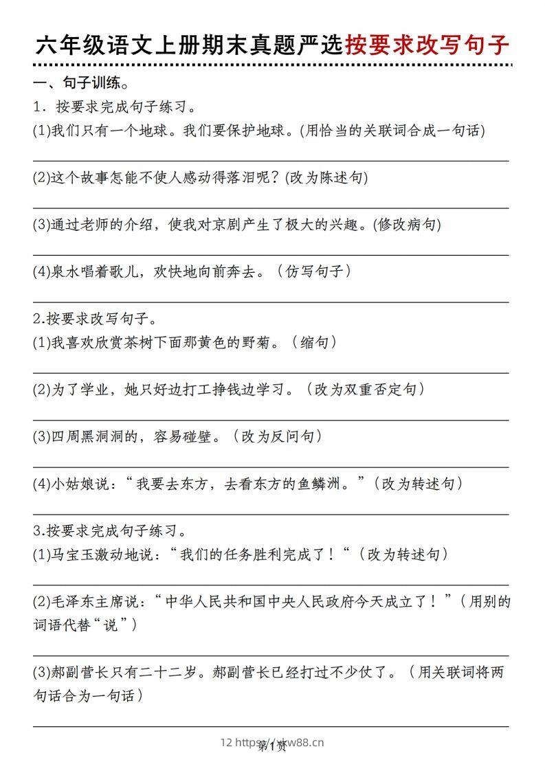 【期末真题严选按要求改写句子】六上语文-佑学宝学科网