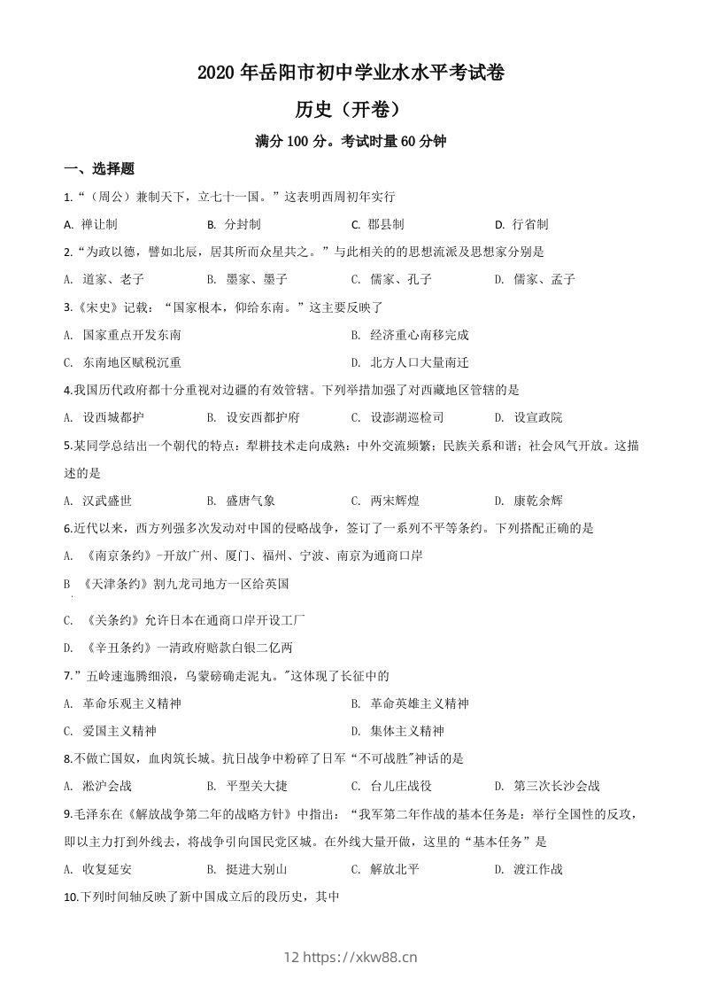 湖南省岳阳市2020年中考历史试题（空白卷）-佑学宝学科网