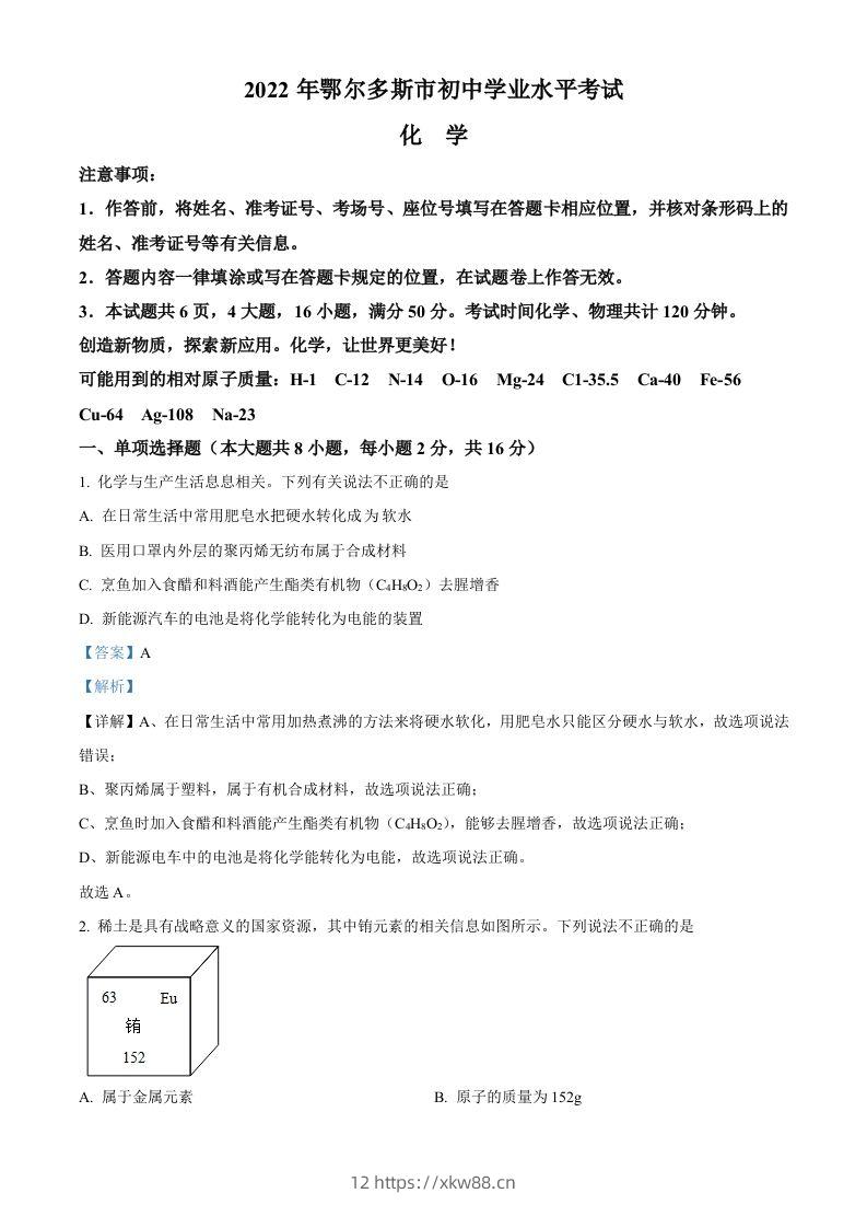 2022年内蒙古自治区鄂尔多斯市中考化学真题（含答案）-佑学宝学科网