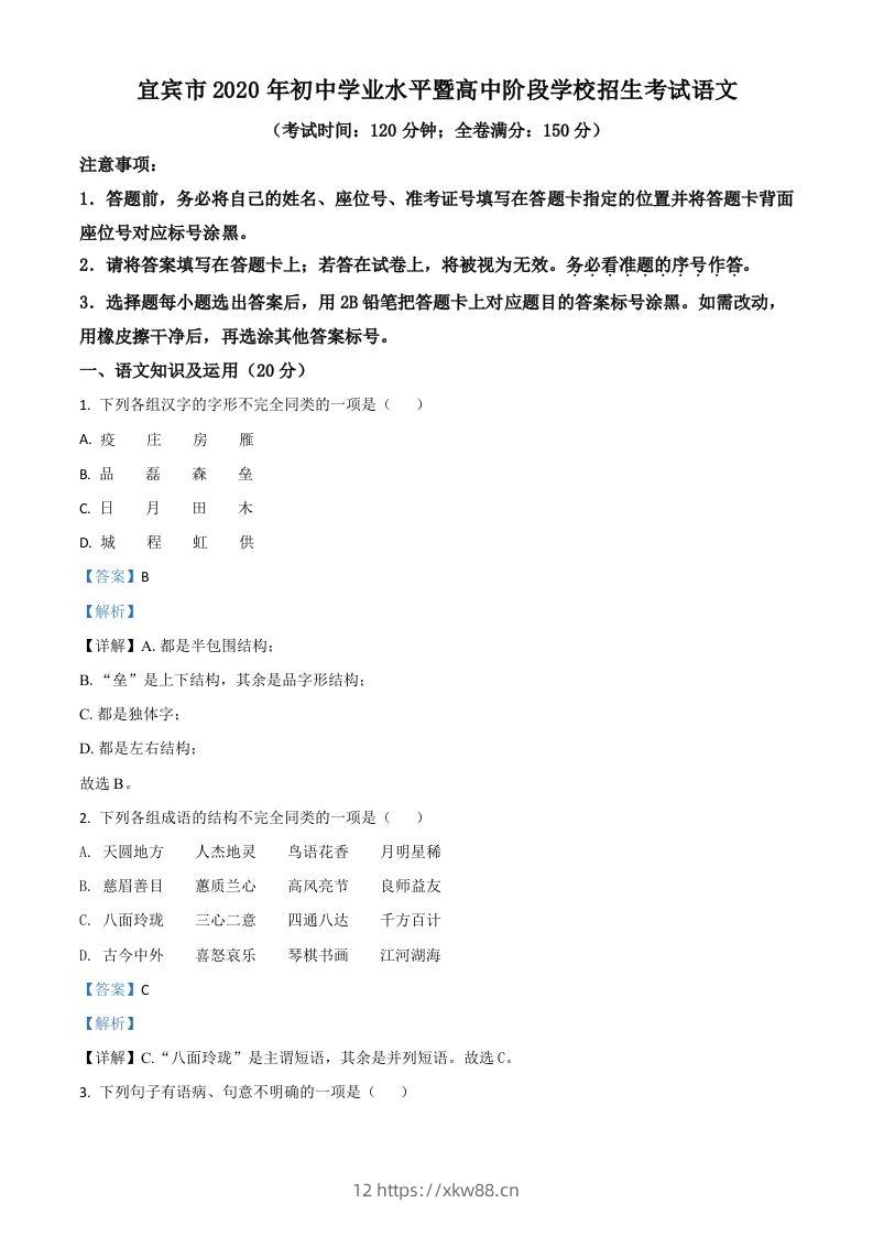 四川省宜宾市2020年中考语文试题（含答案）-佑学宝学科网