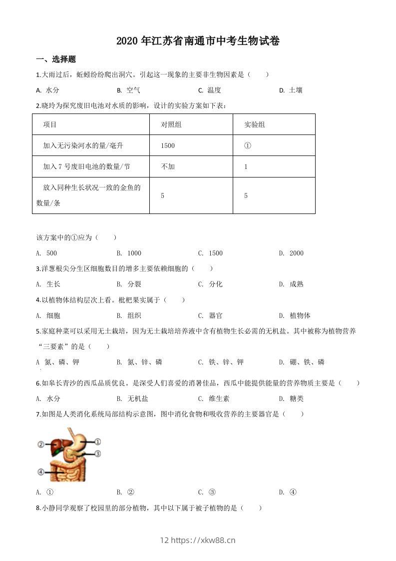 江苏省南通市2020年会考生物试题（空白卷）-佑学宝学科网