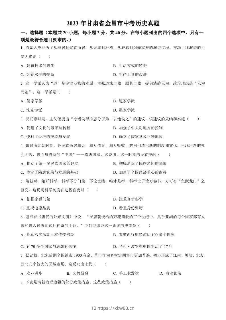 2023年甘肃省金昌市中考历史真题（空白卷）-佑学宝学科网