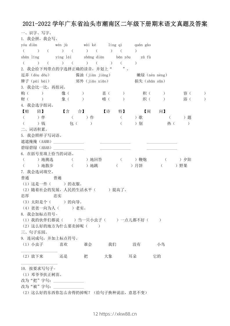 2021-2022学年广东省汕头市潮南区二年级下册期末语文真题及答案(Word版)-佑学宝学科网