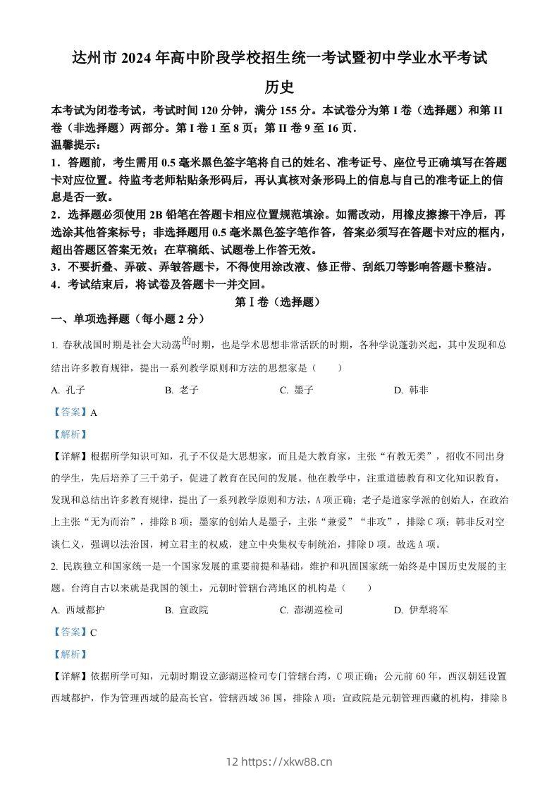 2024年四川省达州市中考历史真题（含答案）-佑学宝学科网