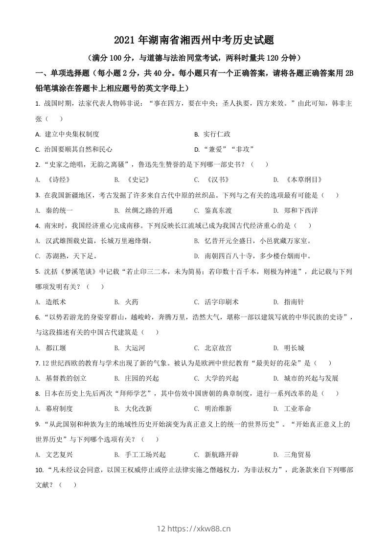 湖南省湘西州2021年中考历史试题（空白卷）-佑学宝学科网