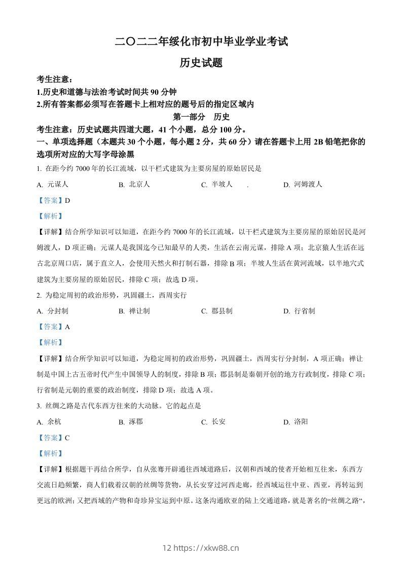 2022年黑龙江省绥化市中考历史真题（含答案）-佑学宝学科网