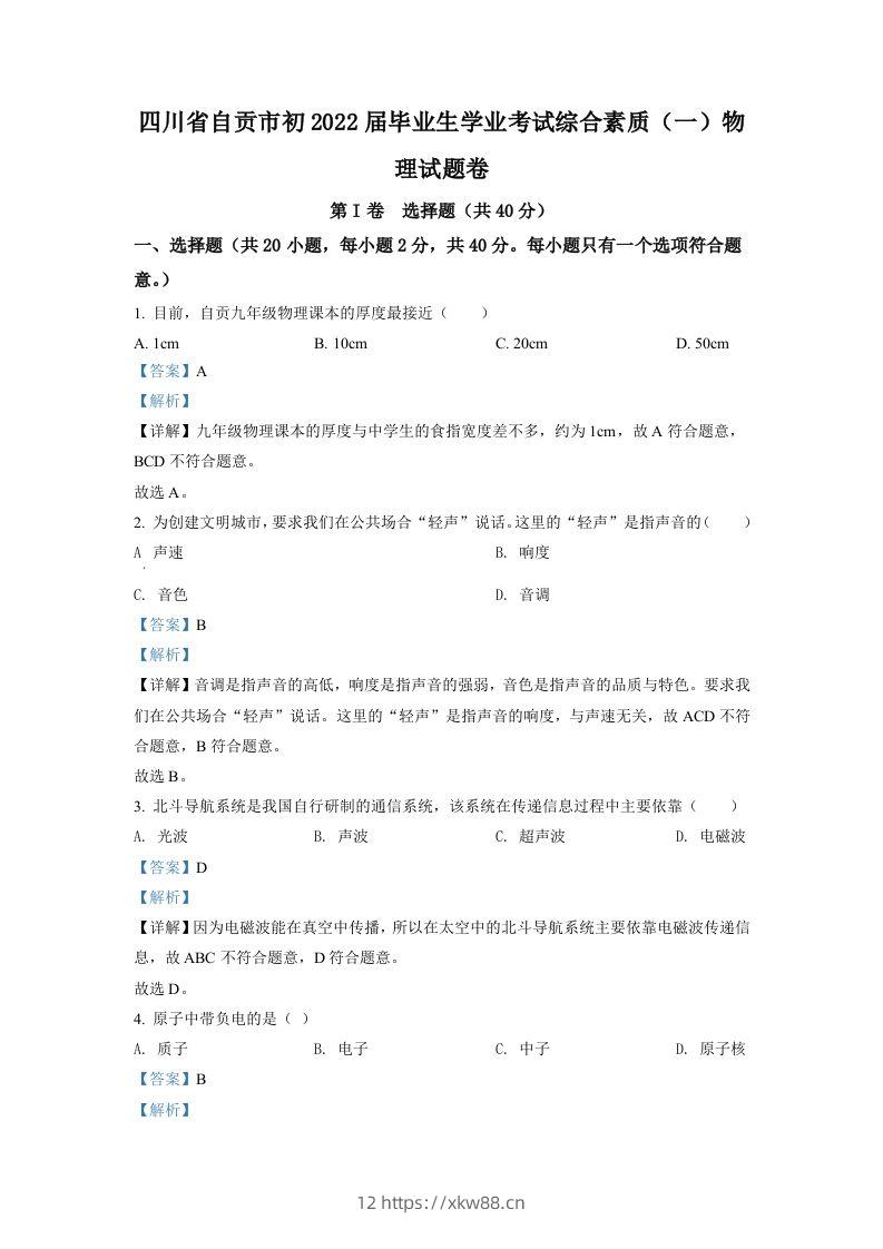 2022年四川省自贡市中考物理真题（含答案）-佑学宝学科网