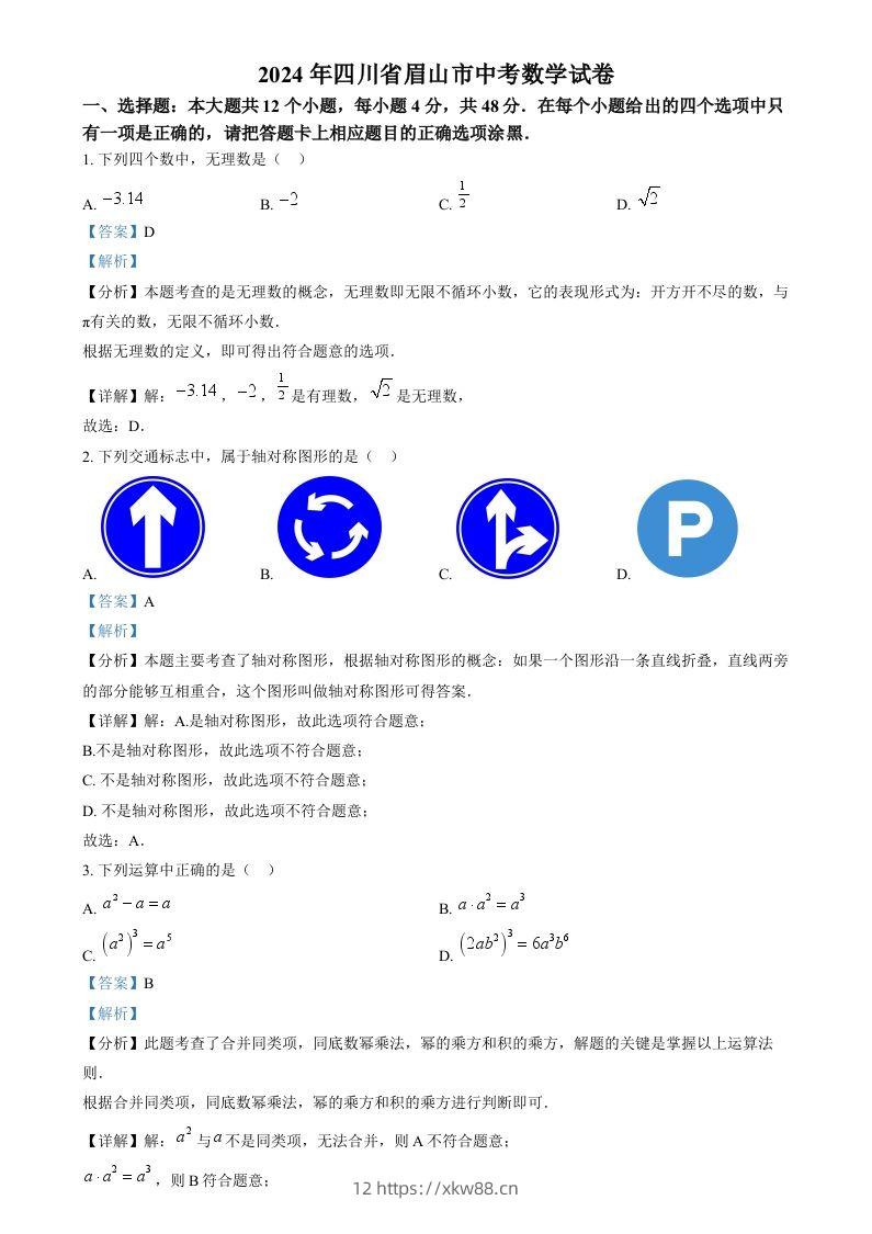 2024年四川省眉山市中考数学试题（含答案）-佑学宝学科网