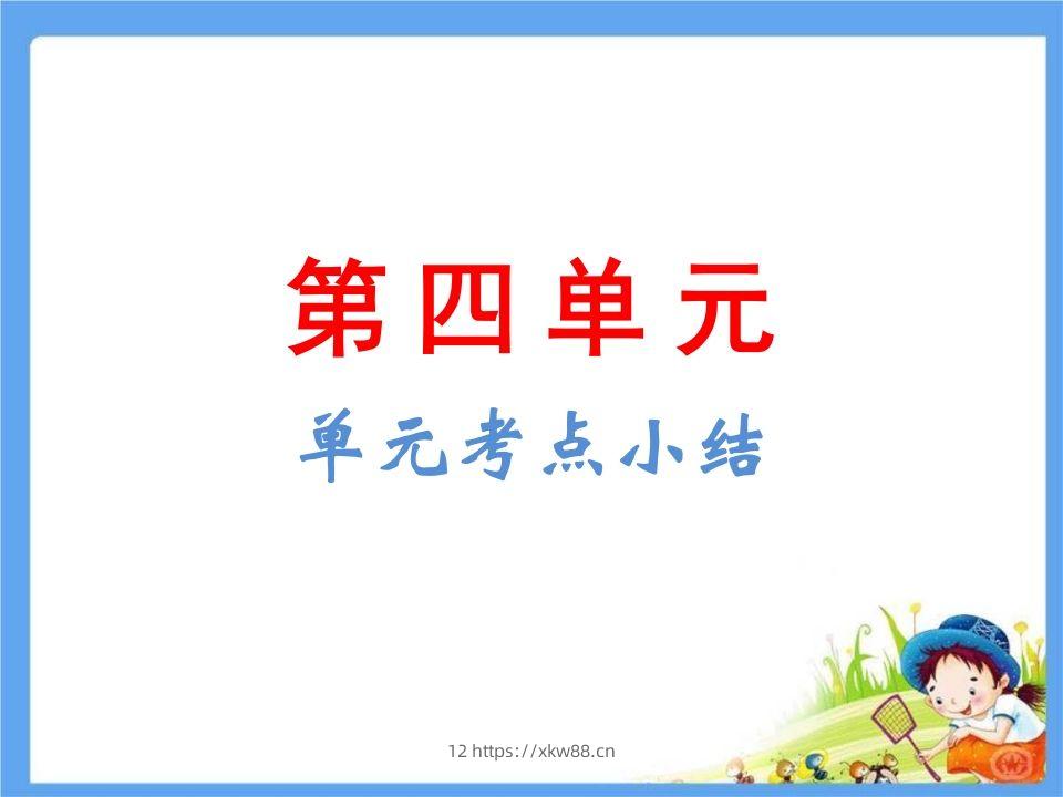 五年级语文下册第4单元考点小结（部编版）-佑学宝学科网