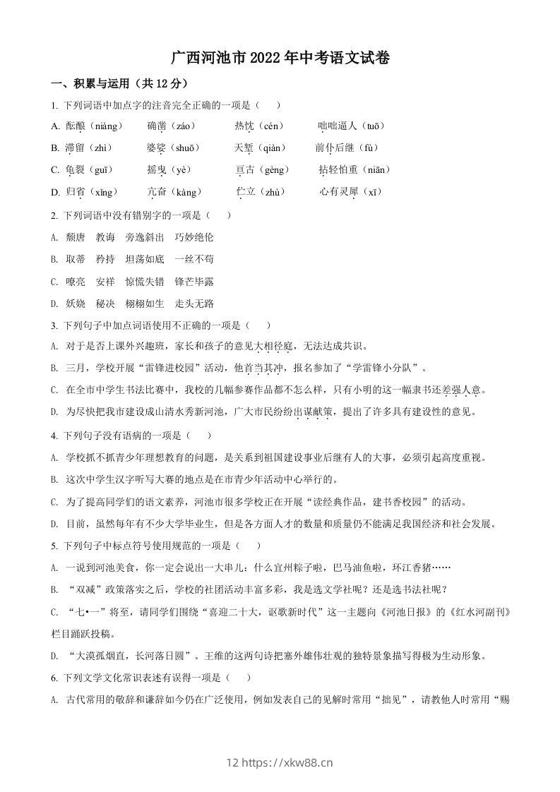 2022年广西河池市中考语文真题（空白卷）-佑学宝学科网