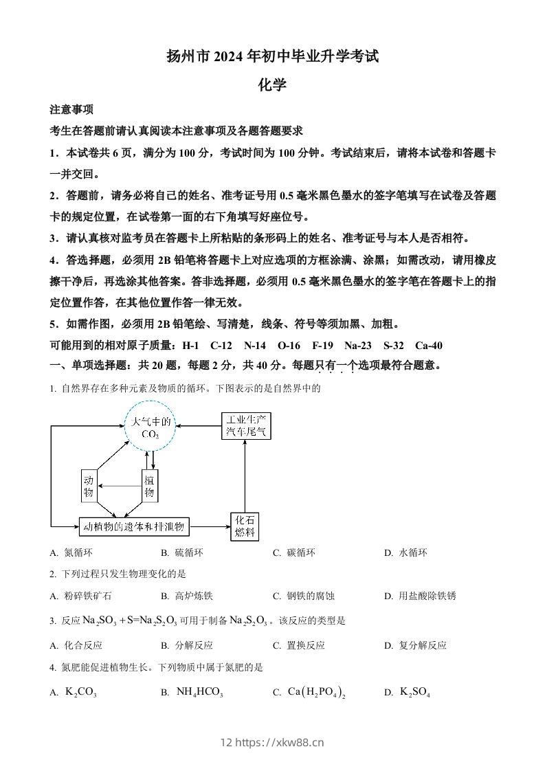 2024年江苏省扬州市中考化学试题（空白卷）-佑学宝学科网