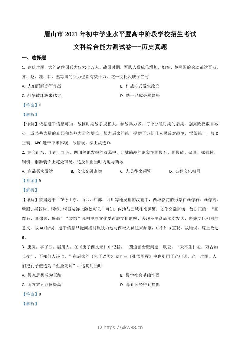 四川省眉山市2021年中考历史试题（含答案）-佑学宝学科网