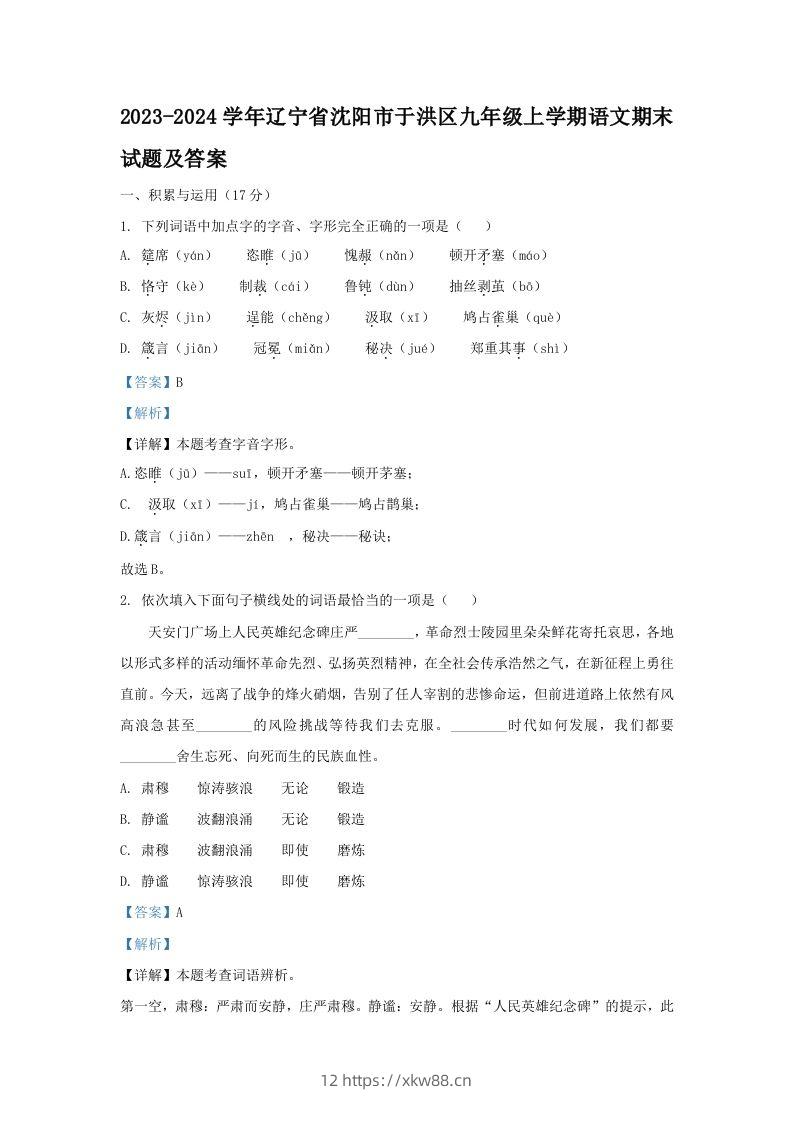 2023-2024学年辽宁省沈阳市于洪区九年级上学期语文期末试题及答案(Word版)-佑学宝学科网