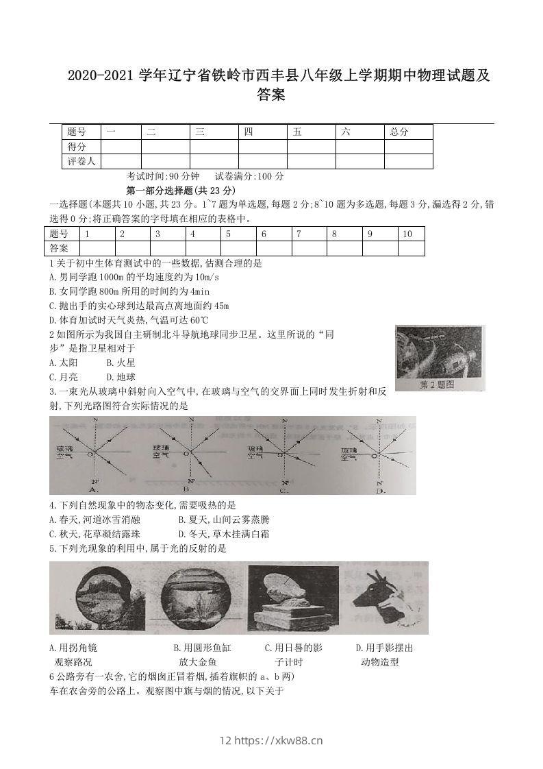 2020-2021学年辽宁省铁岭市西丰县八年级上学期期中物理试题及答案(Word版)-佑学宝学科网