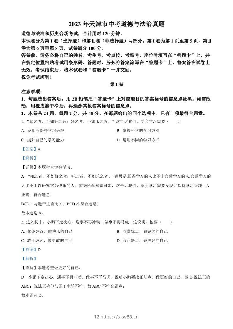 2023年天津市中考道德与法治真题（含答案）-佑学宝学科网