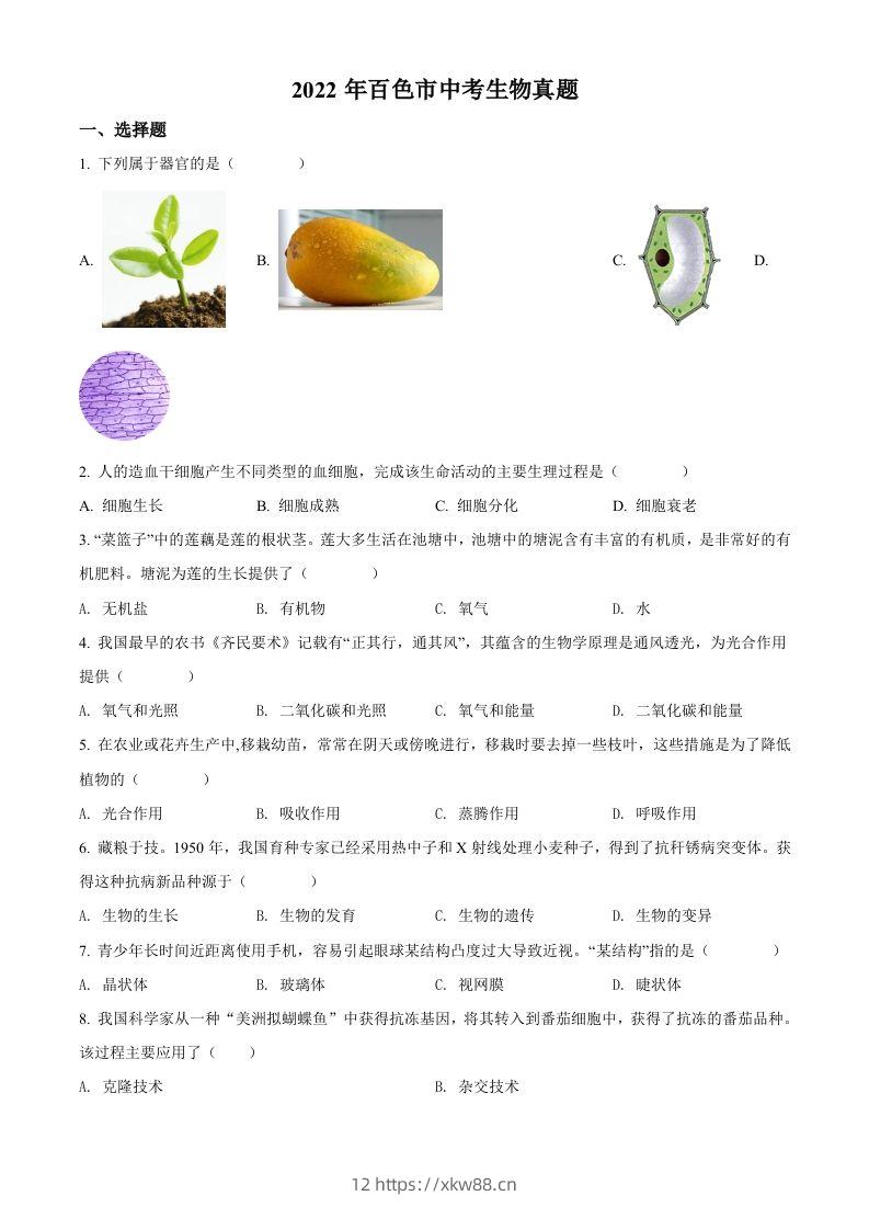 2022年广西百色市中考生物真题（空白卷）-佑学宝学科网
