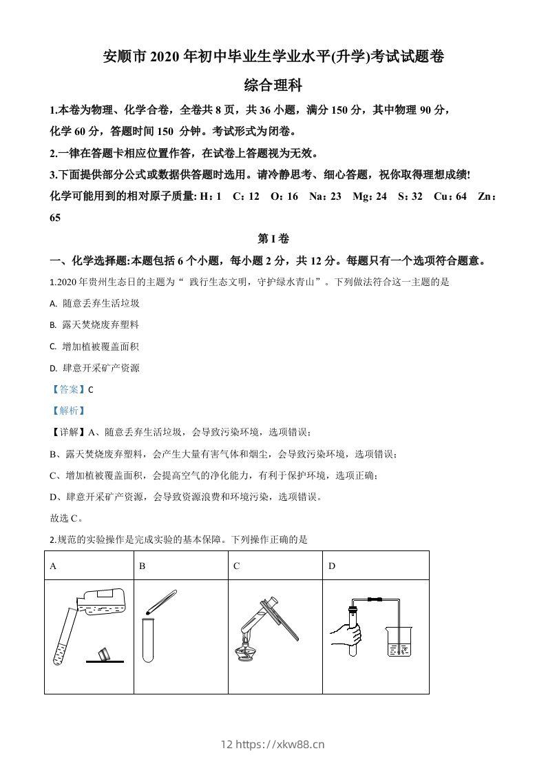 贵州省安顺市2020年中考化学试题（含答案）-佑学宝学科网