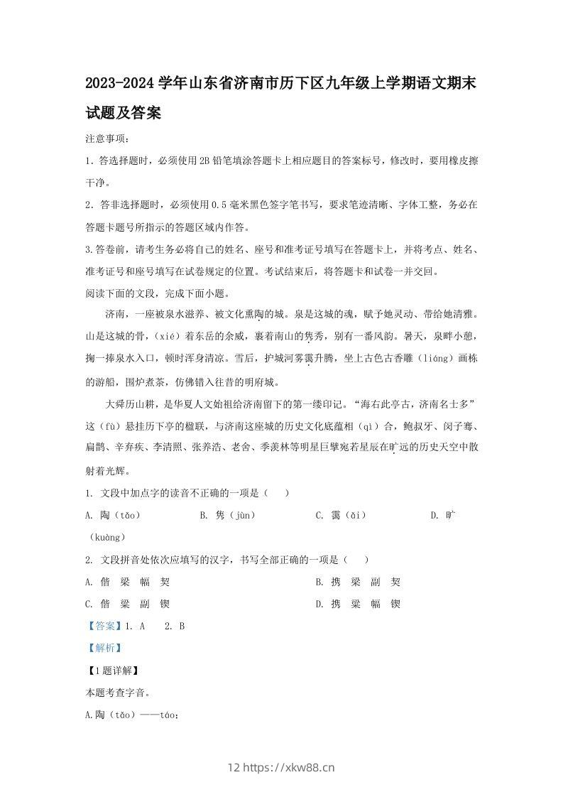 2023-2024学年山东省济南市历下区九年级上学期语文期末试题及答案(Word版)-佑学宝学科网