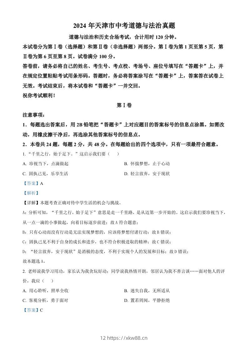 2024年天津市中考道德与法治真题（含答案）-佑学宝学科网