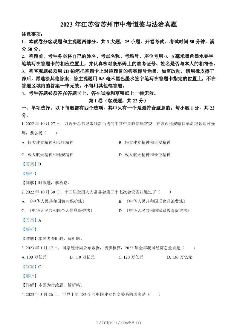 2023年江苏省苏州市中考道德与法治真题（含答案）-佑学宝学科网