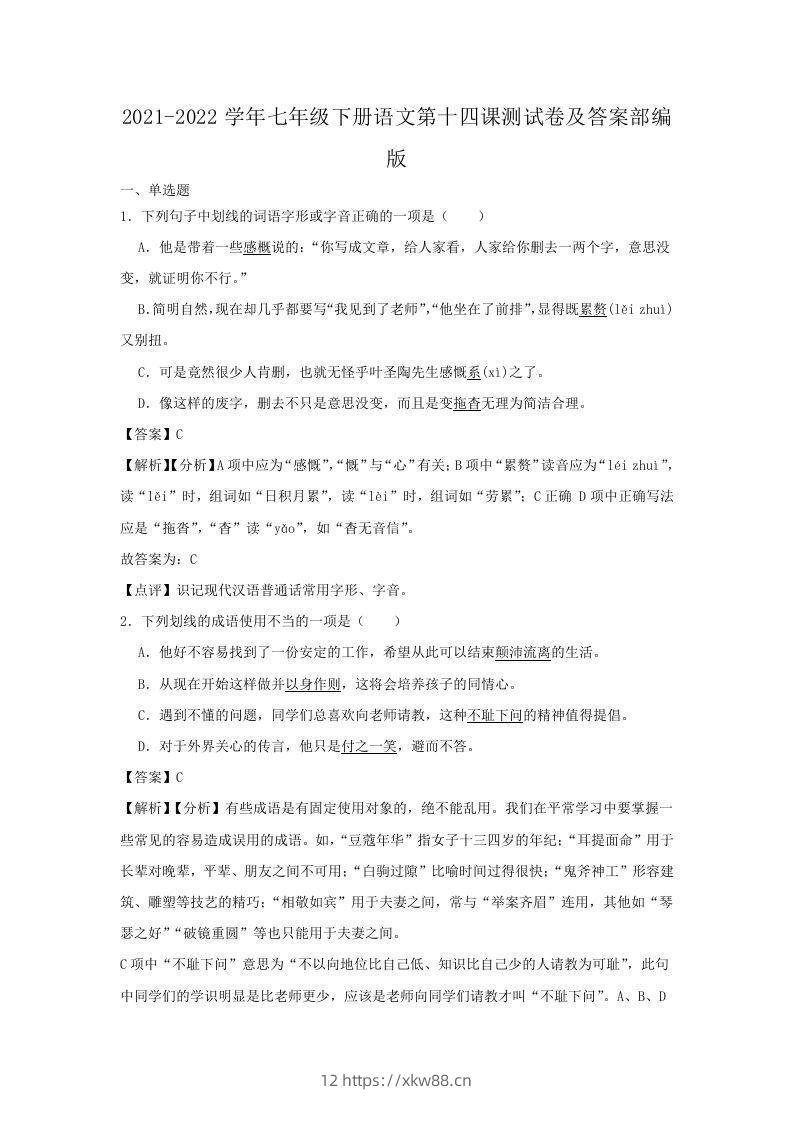 2021-2022学年七年级下册语文第十四课测试卷及答案部编版(Word版)-佑学宝学科网