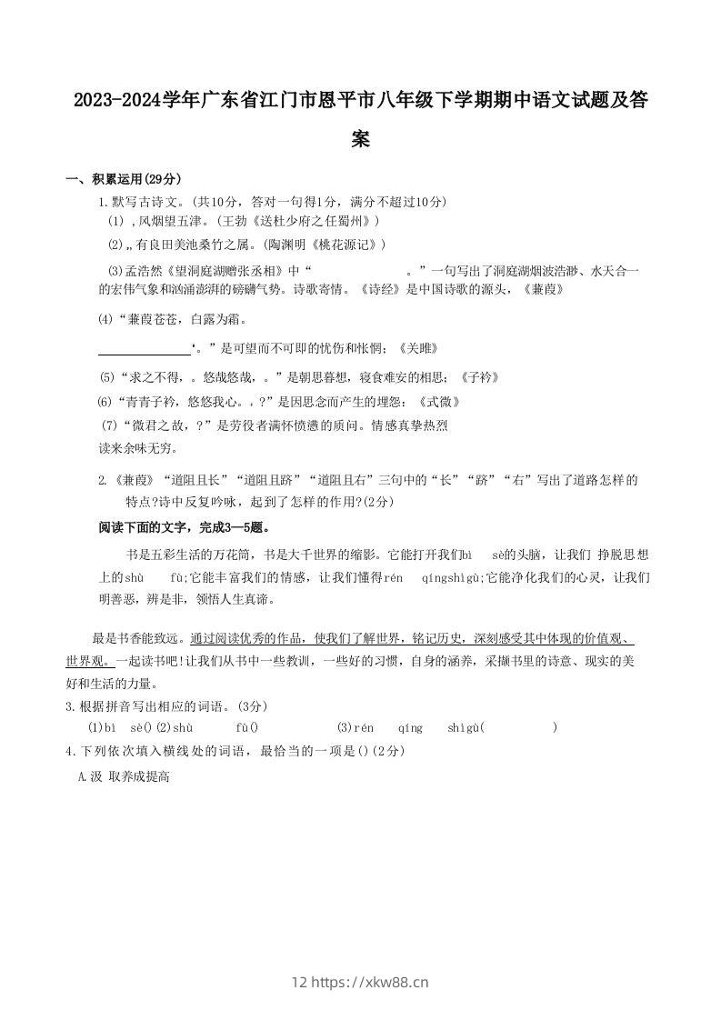 2023-2024学年广东省江门市恩平市八年级下学期期中语文试题及答案(Word版)-佑学宝学科网