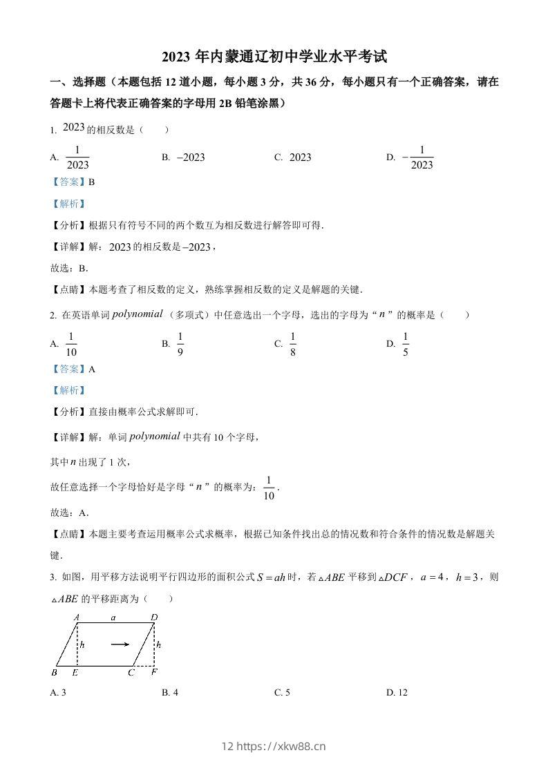 2023年内蒙古通辽市中考数学真题（含答案）-佑学宝学科网
